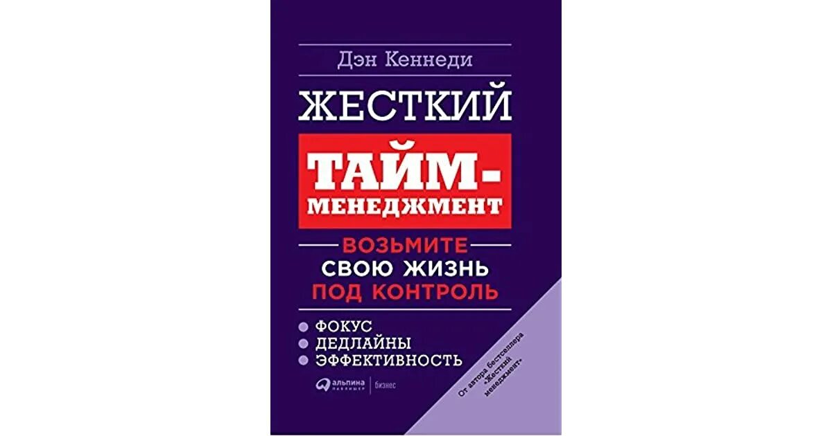 Управление временем книга. Жесткий тайм менеджмент Дэн Кеннеди. Жесткий тайм менеджмент книга. Жесткий менеджмент Дэн Кеннеди книга. Жесткий менеджмент.