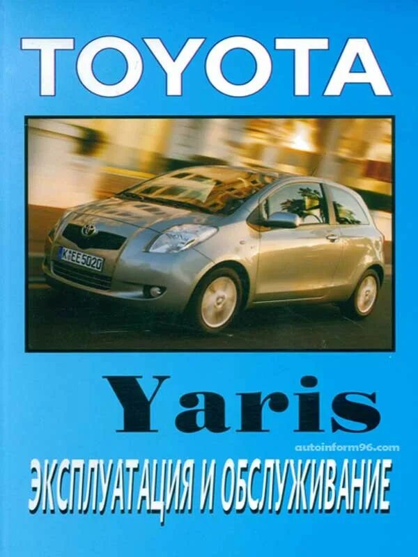 Инструкция тойота ярис. Инструкция тойота ярис. Тойота ярис точки массы. Книга toyota wish. Инструкция по эксплуатации.