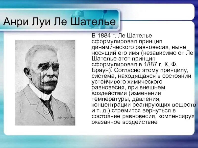 Анри Луи Ле Шателье открытия в химии. Принцип Анри Луи Ле Шателье.. Анри Луи Ле Шателье французский физик. Ле Шателье биография. Ле шателье браун