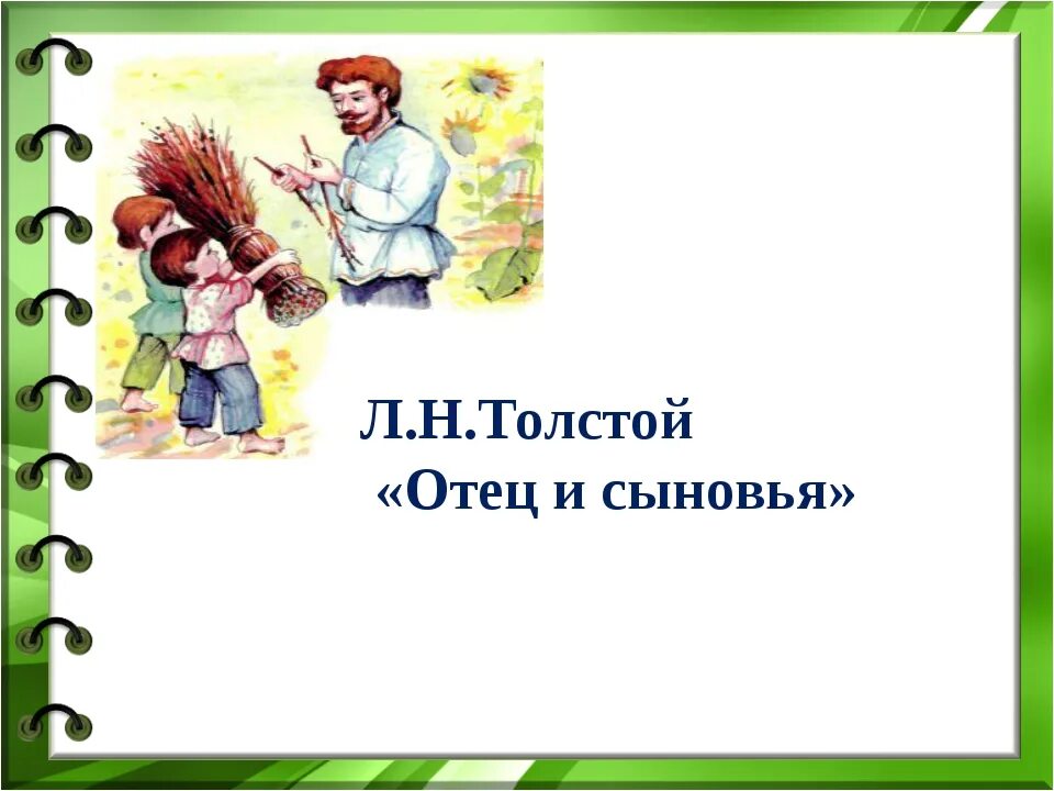 Отец и сыновья толстой пословица. Сказка отец и сыновья л.н.Толстого. Л Н толстой отец и сыновья. Басня л н Толстого отец и сыновья. Лев Николаевич толстой отец и сыновья рисунок.