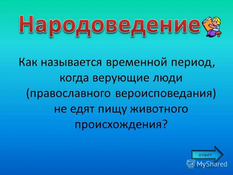 Происхождение было ответом. Как называется временно года.