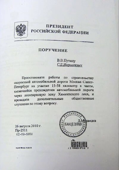 Поручение президента рф 1313. Протокол поручения президента. Поручение Путина. Как выглядит поручение президента. Протокольное поручение образец.