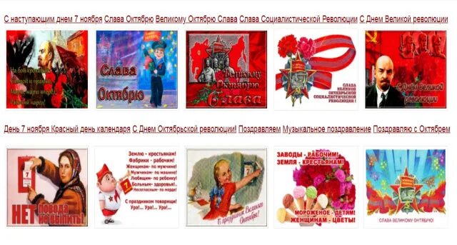 Музыкальные поздравления с днем октябрьской. С днем великой октябрьской революции открытки. день октябрьской революции 1917 открытки. музыкальная открытка красный день календаря день 7 ноября. праздники в октябре.