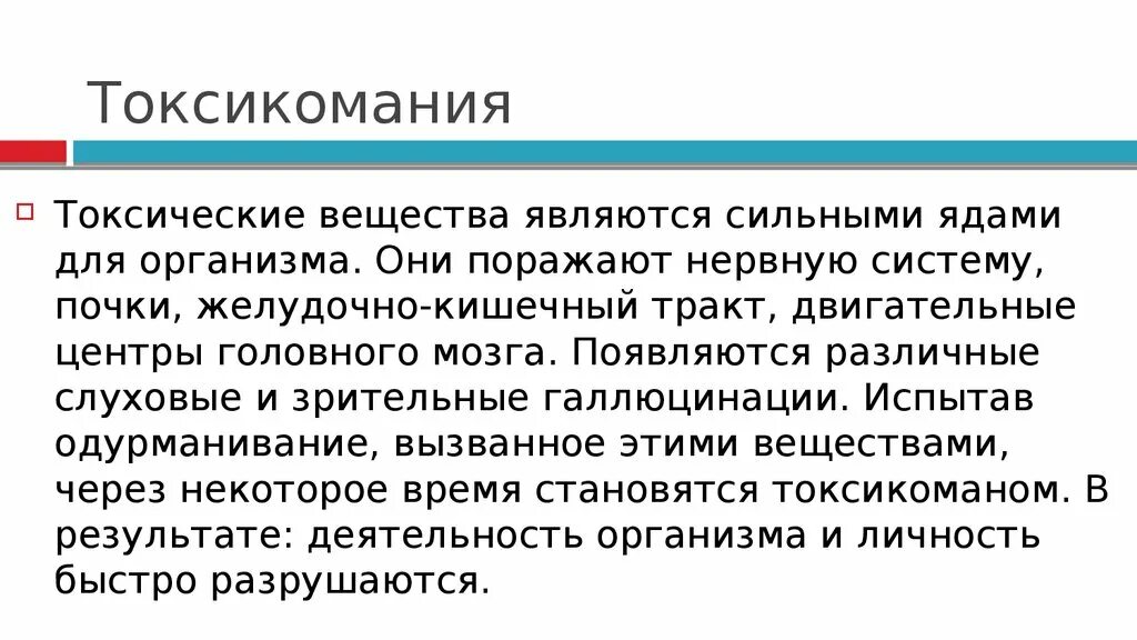 Токсикомания презентация. Токсикомания вещества. Токсическое вещество токсикомания. Последствия токсикомании. Будьте сильнее яда