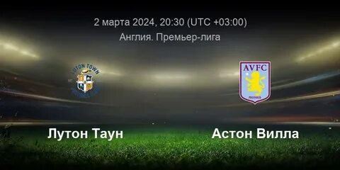 Астон вилла лутон таун прогноз