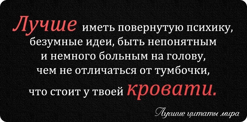 Цитаты про СУМАСШЕДШИХ. Сумасшедшие люди цитаты. Безумные цитаты. Цитаты про безумных людей. Бредовые речи городского сумасшедшего 9 букв