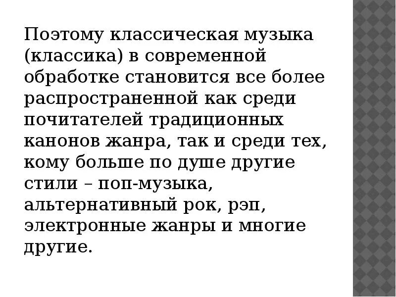 Почему сегодня классика в современной обработке. Современные обработки классических произведений. Значение современной обработки классической музыки. Классическая музыка в современной переработке. Классика в современной обработке доклад.