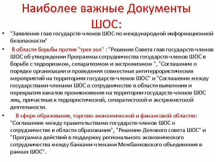 Экстремизм шанхайская конвенция. Шанхайская организация сотрудничества документ. Основные документы ШОС. Хартия Шанхайской организации сотрудничества. Принципы ШОС.