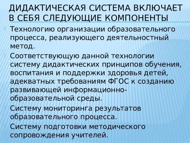 Информационно дидактическая система. Дидактическая система включает в себя. Образование включает в себя следующие элементы. Обучение включает следующие компоненты. Компоненты дидактической системы.