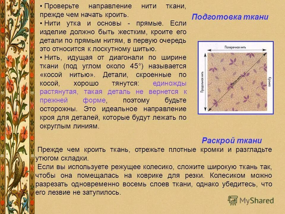 как складывают ткань при раскрое