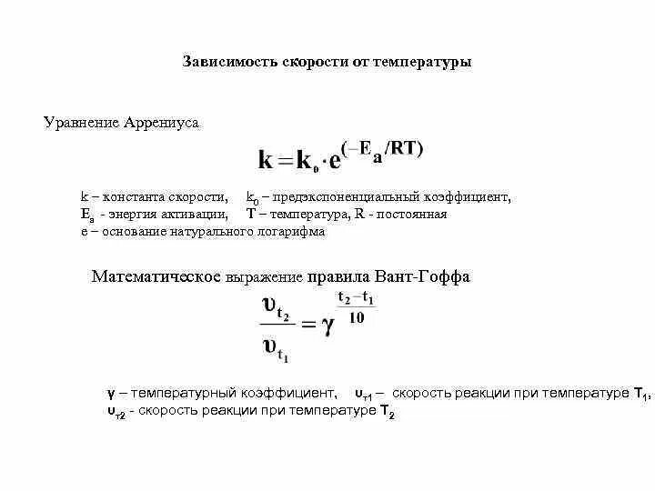 Зависимость скорости реакции от температуры уравнение. Формы уравнения аррениуса (дифференциальная, экспоненциальная).. уравнение аррениуса для константы скорости. уравнение аррениуса коэффициент а. уравнение аррениуса температурный коэффициент.