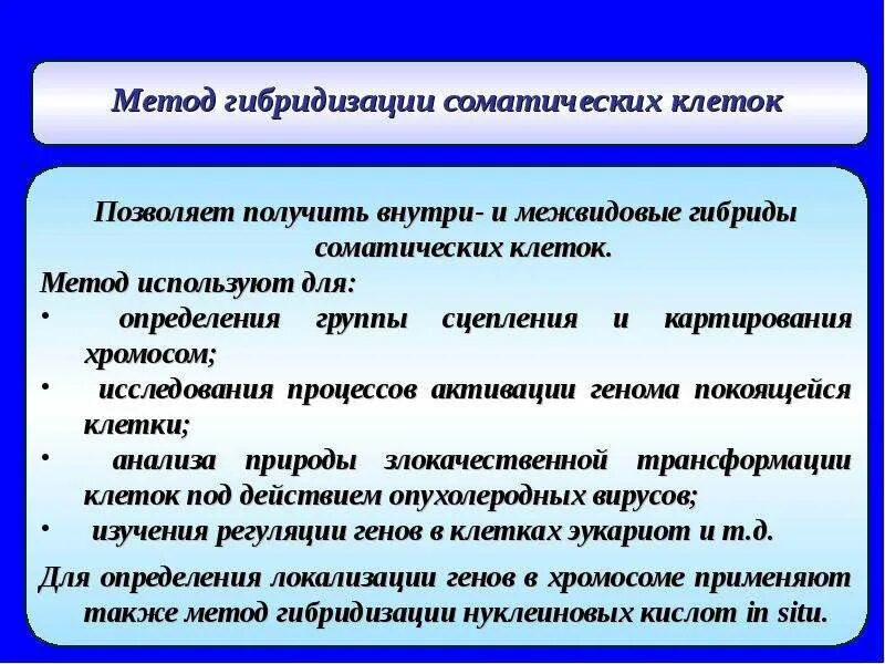 Суть метода гибридизации. Метод гибридизации соматических клеток. Методы соматической гибридизации. Метод гибридизации соматических клеток человека. Метод гибридизации соматических клеток используют для:.