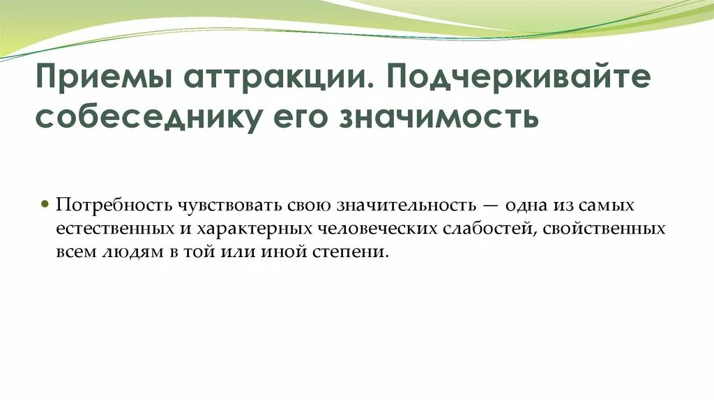 Приемы формирования аттракции. Приемы аттракции. приемы аттракции в психологии. приемы аттракции в менеджменте. 5 приемов аттракции.