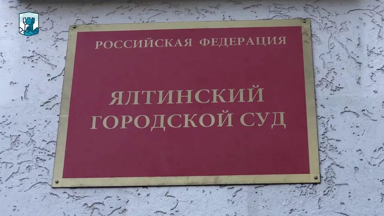 Сайт суда ялты. Ялтинский суд. Ялта суд. Ялтинский городской суд Республики Крым. Ялтинский мировой суд.