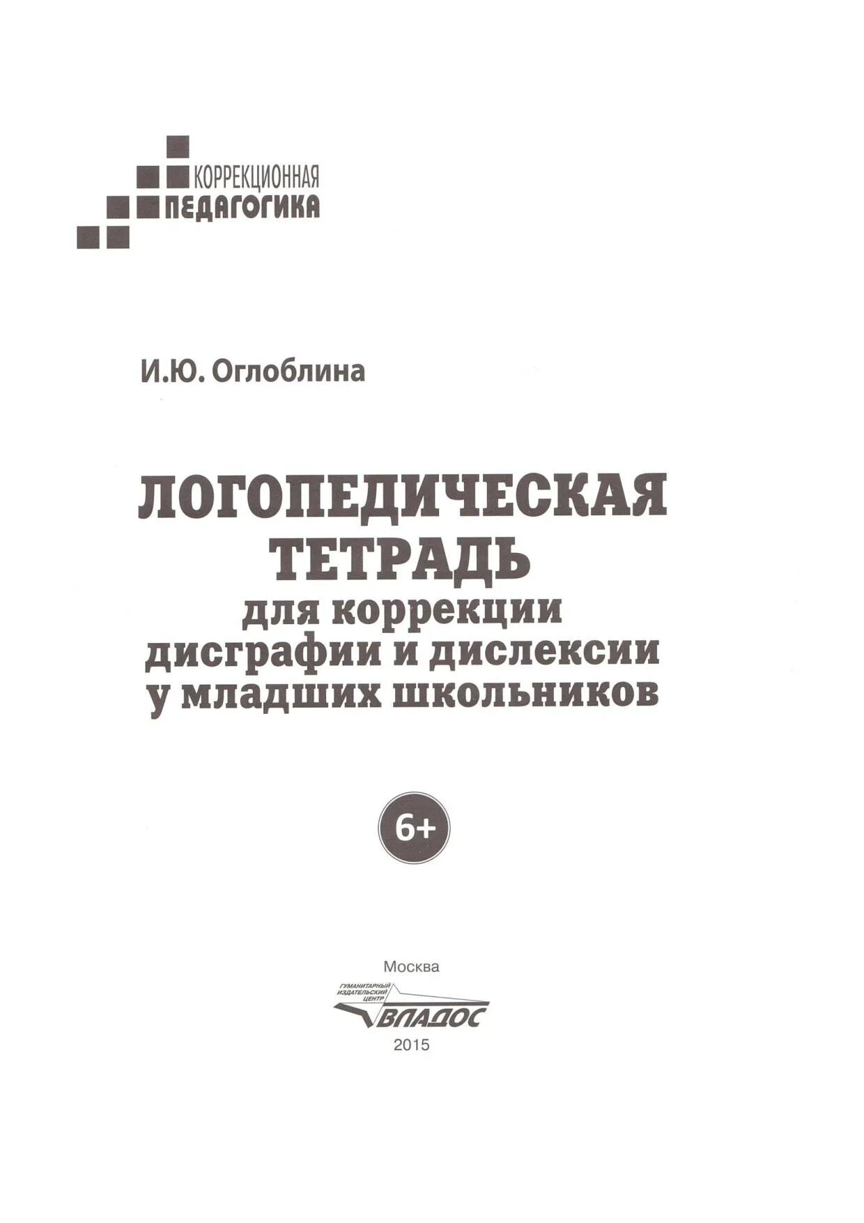 Тетрадь для коррекции дисграфии и дислексии. Логопедическая тетрадь для коррекции дисграфии. Оглоблина логопедическая тетрадь. Логопедические тетради для коррекции дислексии и дисграфии. Коррекция дисграфии у младших школьников.