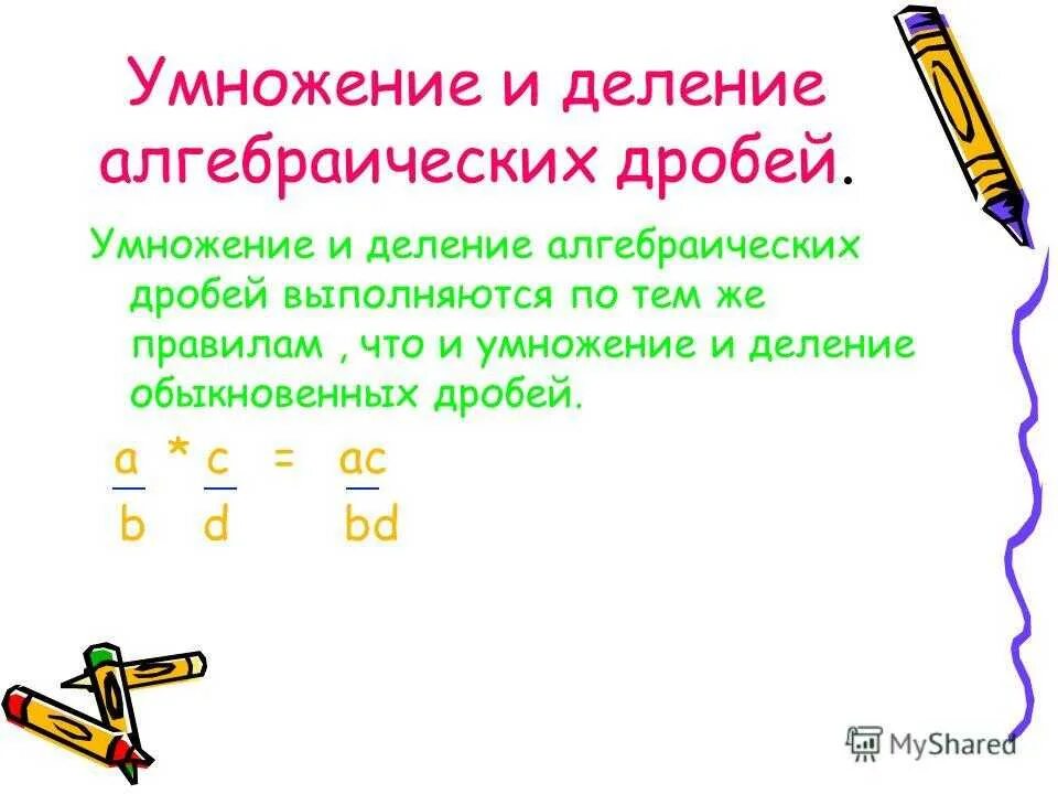 Умножение и деление алгебраических дробей. Умножение и деление Алге. Правила умножения и деления алгебраических дробей. Умножение алгебраических дробей.