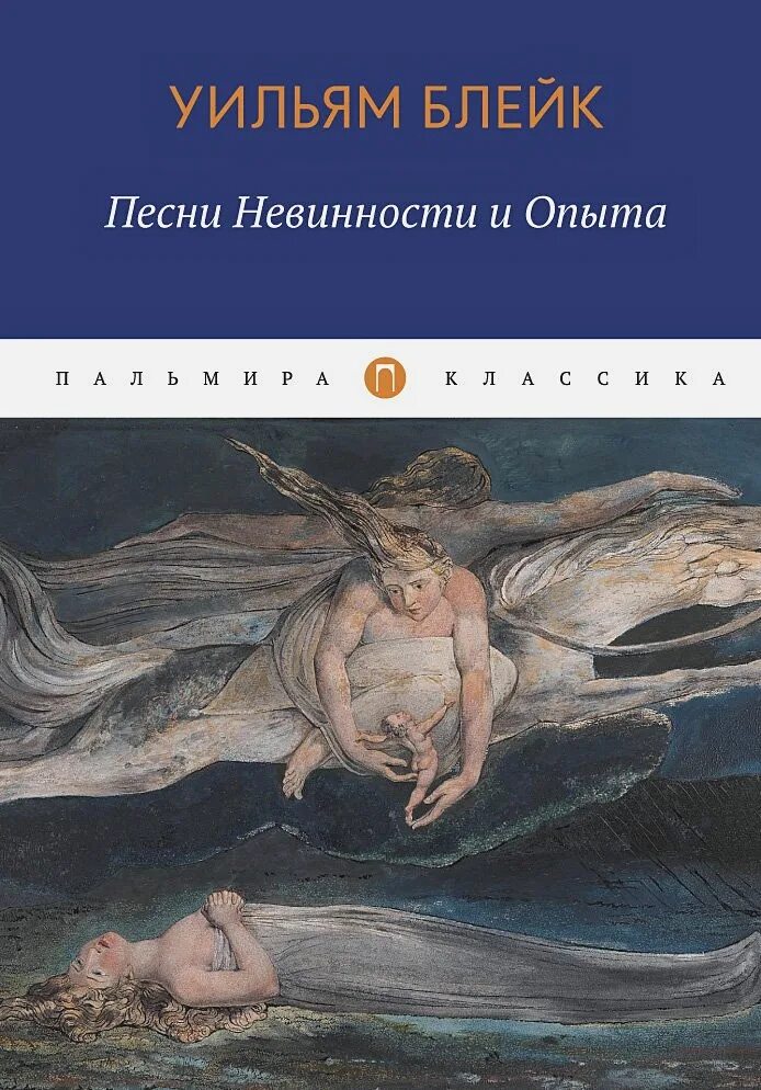 Книга зверь невинность. Песнь опыта Уильям Блейк. Песни невинности и опыта Уильям Блейк. Уильям Блейк песнь невинности. Блейк книга невинности и опыта.