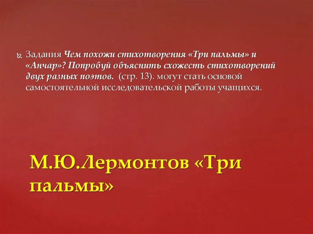 Три пальмы Лермонтов. Анчар Лермонтов. Анализ стихотворения Анчар и три пальмы. Три пальмы и Анчар чем похожи. Троя стихотворение