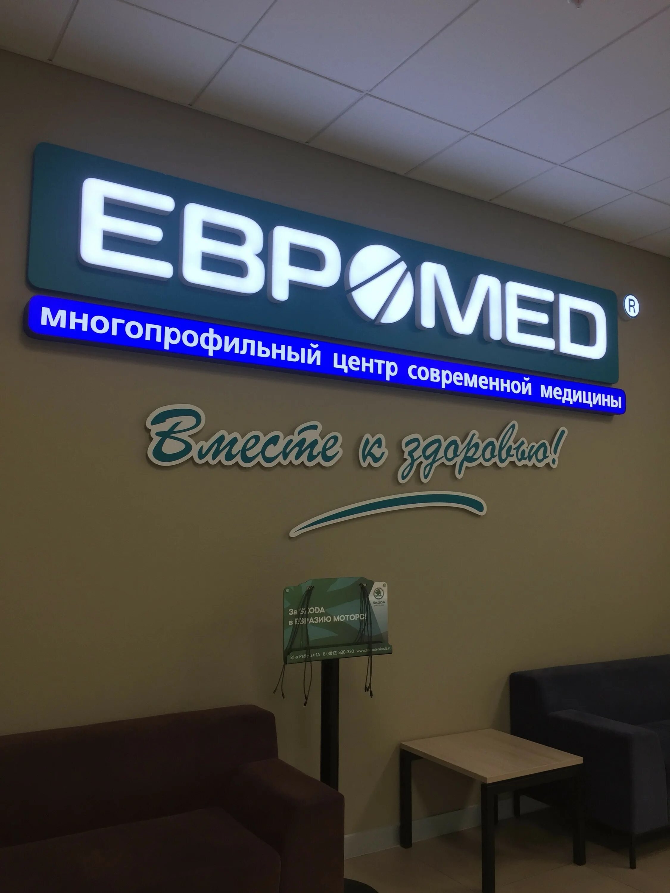 Евромед омск скидки. Евромед Омск Лукашевича 21. Евромед вывеска. Евромед, Омск, улица Лукашевича, 21б. Евромед Арзамас.