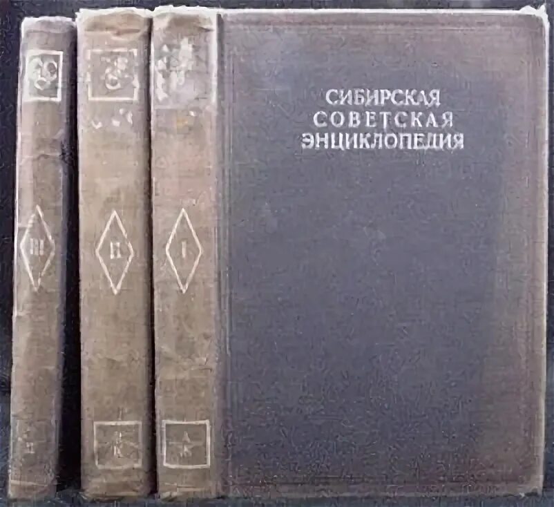 Сибирская энциклопедия. Сибирская советская энциклопедия (4 тома) / энциклопедии / 1929-1937 /. сибирская советская энциклопедия. сибирская энциклопедия 1929 года. энциклопедия сибири.
