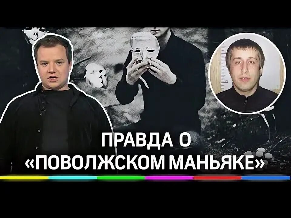 Поволжского маньяка» Радика Тагирова. Поволжский МАНЬЯК фото. Поволжский МАНЬЯК последние новости 2023.