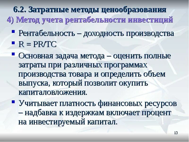 Затратный метод применяется в случае. Затратный метод ценообразования. затратные методы ценообразования. методы ценообразования затратный метод. метод учета рентабельности инвестиций.