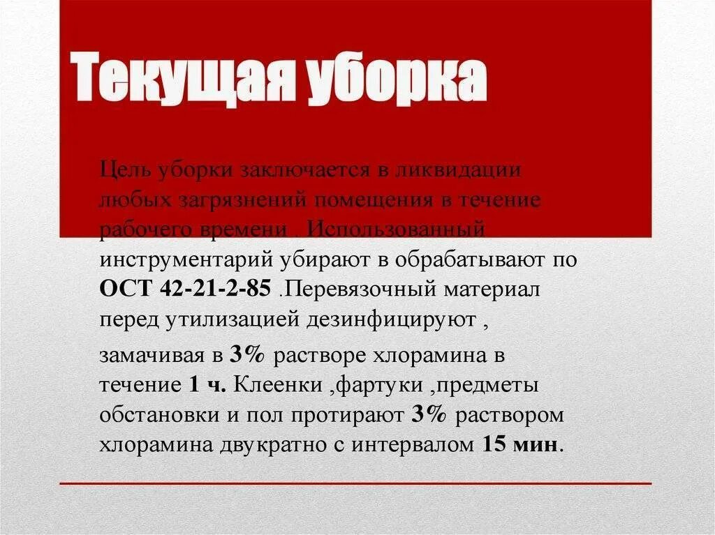 Текущую уборку проводят сколько раз
