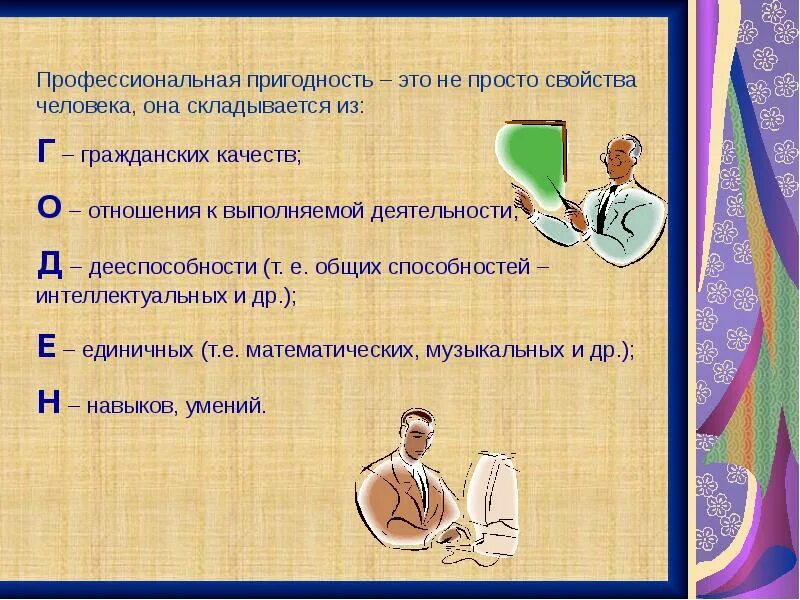 Проверить профпригодность. Профпригодность презентация. Способности человека и профессиональная пригодность.. Свойства профессиональной пригодности. Профессиональная пригодность доклад.