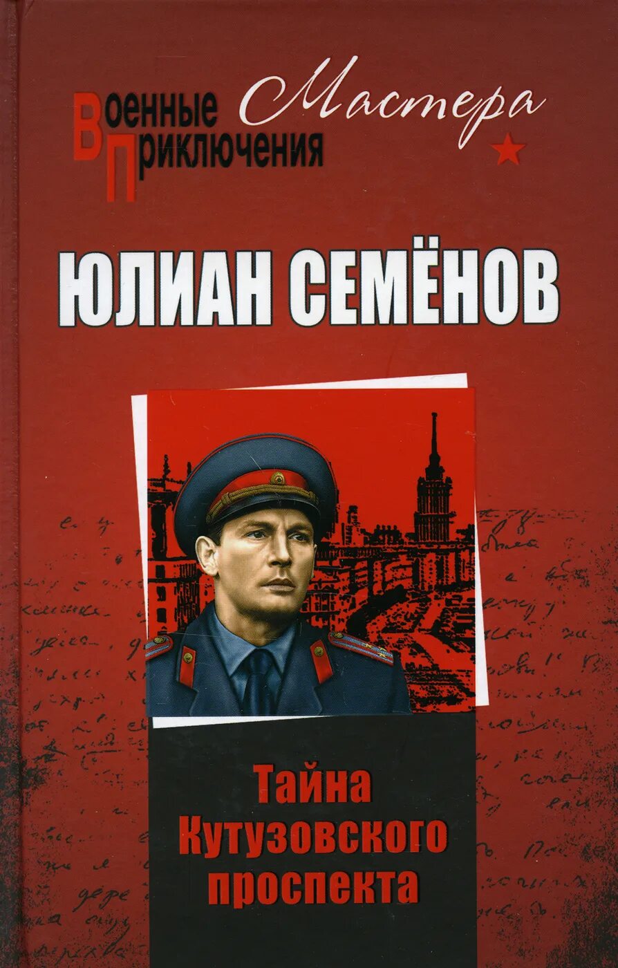 Ю семенов книги. Обложка книги Юлиана Семенова тайна Кутузовского проспекта.