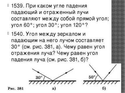 Задачи на углы падения и отражения
