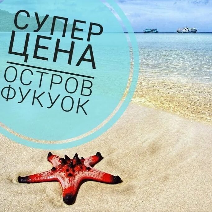 вьетнам горящий тур. антон фукуока. фукуок из новосибирска горящие туры. вьетнам фукуок отели 4 звезды. фото с морской звездой девушка.