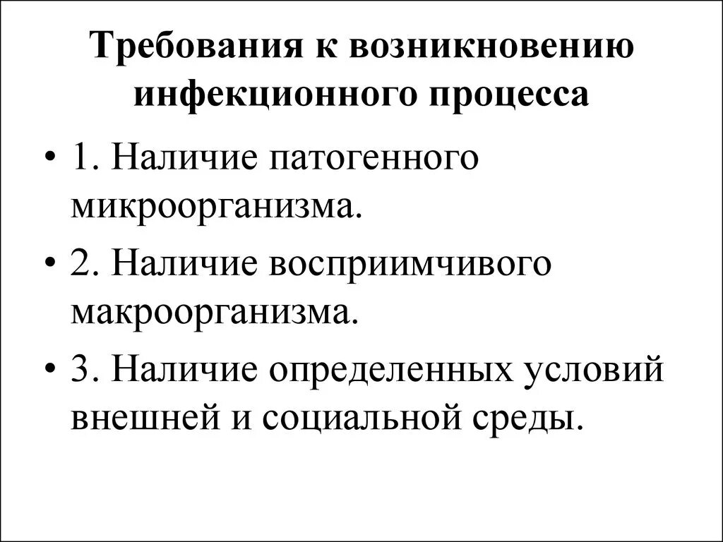 Исходы инфекционных заболеваний. Инфекционном процессе, условия возникновения и развития. Условия необходимые для развития инфекционного процесса. Условия возникновения инфекционного процесса. Необходимое условие для возникновения инфекционного процесса.