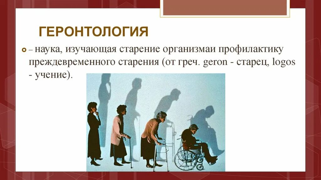 Геронтология-наука о старости и старения. Геронтология старение. Геронтология профилактика старения. Понятие геронтология старость старение. Геронтология наука о старении.