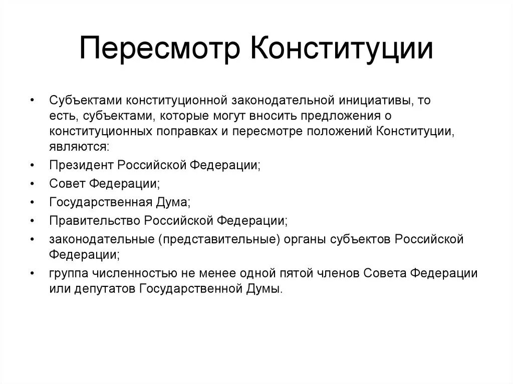 Изменения в 8 главе. Порядок пересмотра Конституции РФ. Алгоритм пересмотра Конституции РФ. Этапы пересмотра Конституции кратко. Схема пересмотра Конституции РФ.