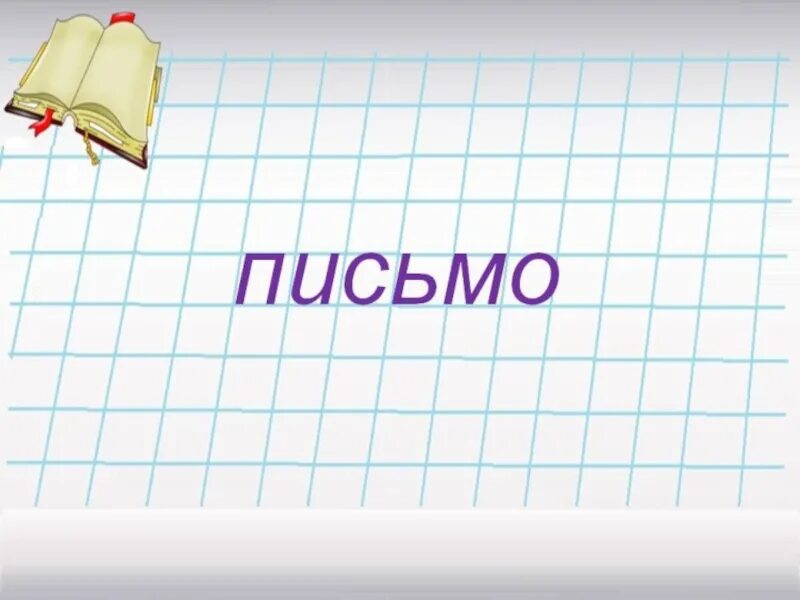 Урок письма. Урок письма картинка. Урок письма слайд. Фон для презентации урок письма. Презентация урока письма 1 класс