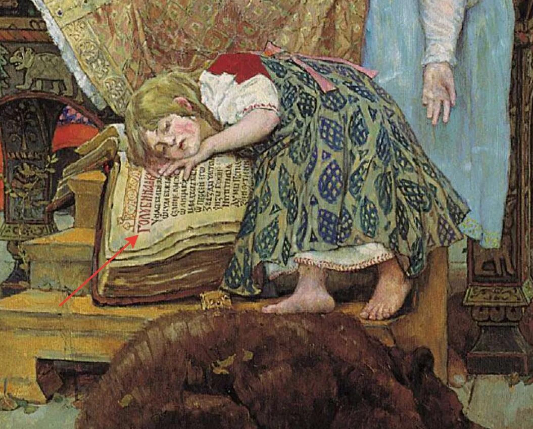 Фрагмент картины. Васнецов спящая Царевна. Виктор Васнецов спящая Царевна. Васнецов Царевна Несмеяна. Спящая красавица картина Васнецова.