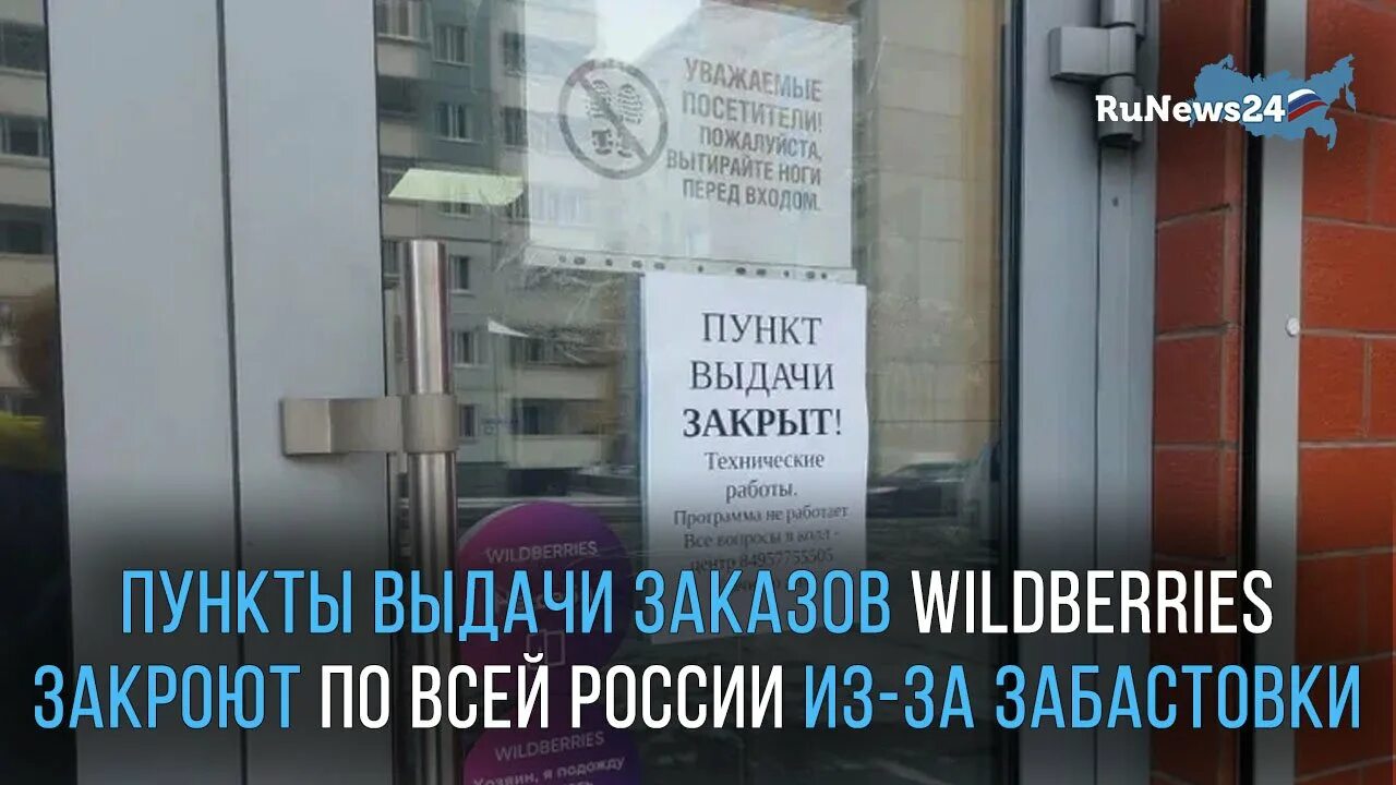 Почему закрывают пункты вайлдберриз. Пункт выдачи Wildberries закрыт. Валберис закрытие пунктов выдачи. Забастовки пунктов выдачи\. Закрылись пункты выдачи Wildberries.