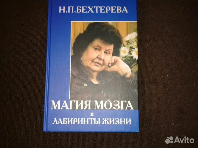 Бехтерева мозг читать