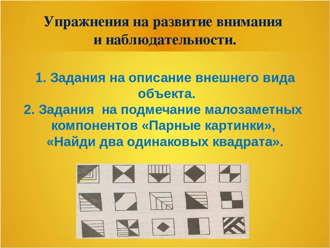 Формы развития внимания. Развитие наблюдательности упражнения. Задания на развитие наблюдательности. Методы развития наблюдательности. Задание на развитие наблюдательности у детей.