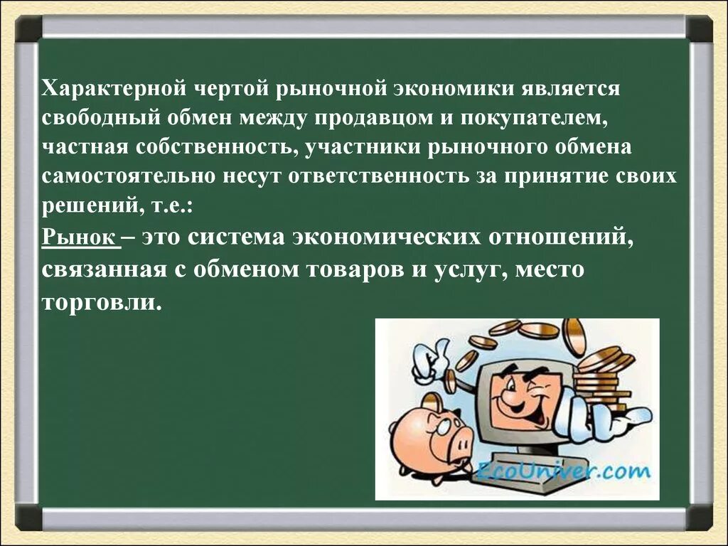 Презентация на тему рыночная экономика. Характерные черты рыночной экономики. Рыночная экономика 8 класс. Презентация по экономике на тему "рынок, рыночная экономика. Презентация 8 класс рыночная экономика боголюбов