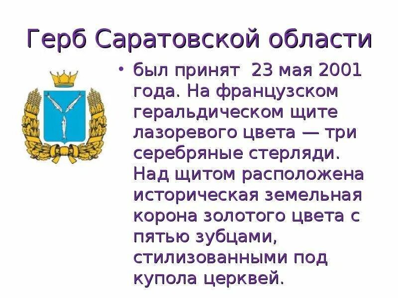 Информация о саратовской области. Герб Саратовской области города Саратова. Герб Саратовской области описание. Герб города Саратова описание. Флаг Саратовской губернии.