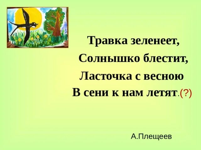 Травка зеленеет солнышко блестит. Травка зеленеет солнышко блестит Ласточка с весною в сени к нам. Стихотворение травка зеленеет солнышко блестит. Стихотворение Плещеева травка зеленеет. Полностью стих травка зеленеет