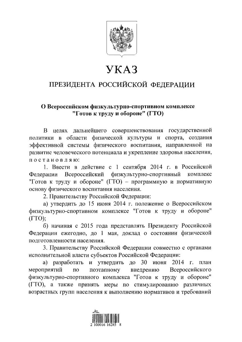 ГТО указ президента РФ 2014. Указ Путина о ГТО. Подпись указа президента о ГТО. Указ президента об оплате