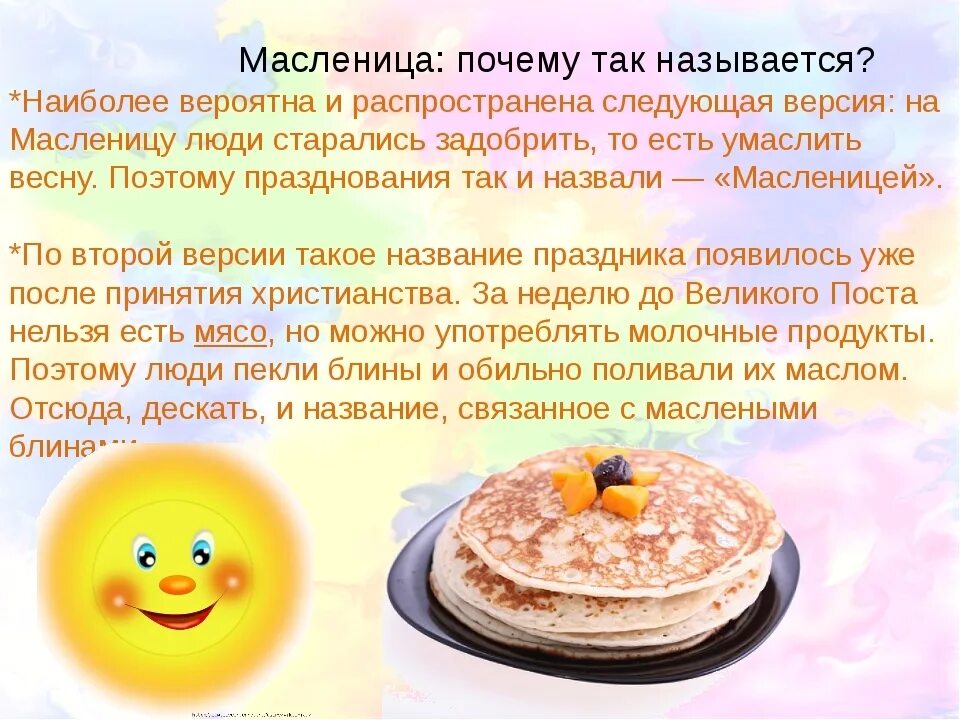 Масленица как называются дни масленичной недели. Масленица для дошкольников. Сведения о Масленице. Масленица дети с блинами. Название Масленицы праздника.