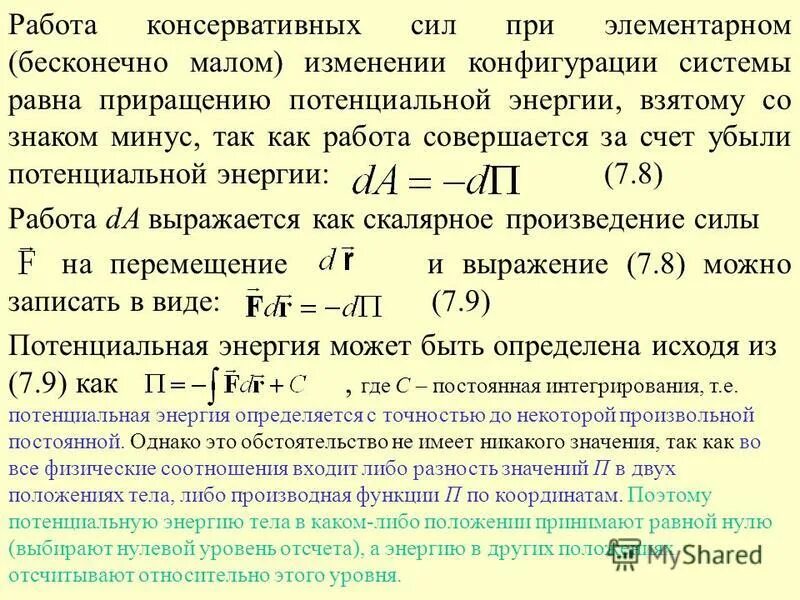 работа совершаемая за счет потенциальной энергии. работа совершаемая за счет потенциальной энергии. работа совершаемая за счет потенциальной энергии. работа силы упругости и изменение потенциальной энергии. работа совершаемая за счет потенциальной энергии.