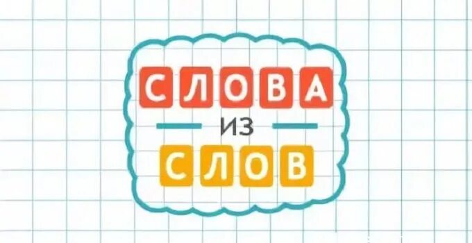 Слова из слова прилавок. Игра слова из слова. Игра слова из слова играть. Слова из слов игра 5 уровень. Игра из слова новые слова.