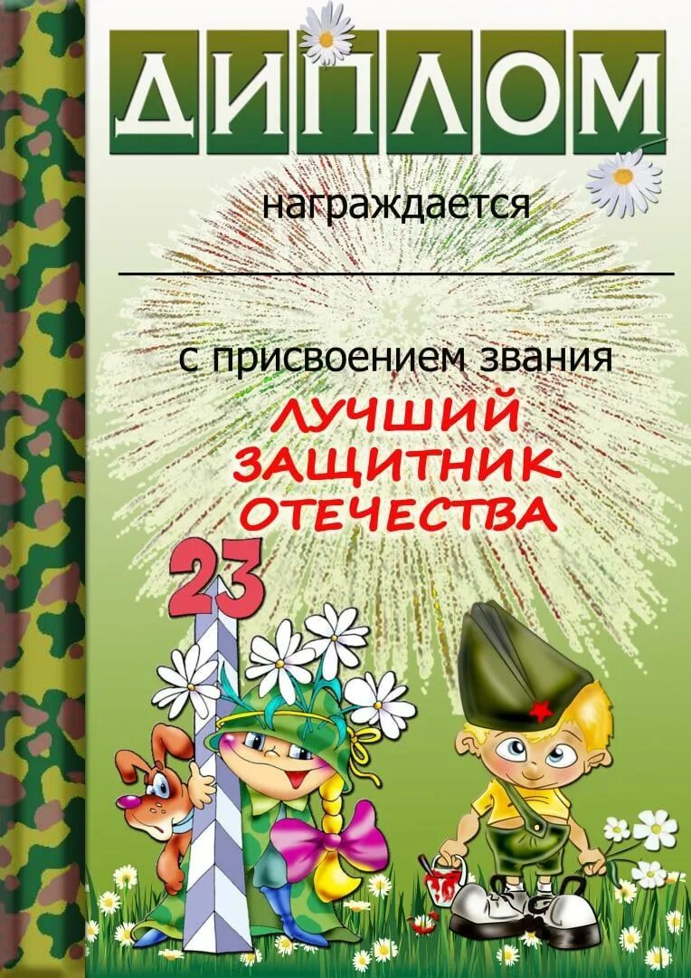 Грамота за участие ко дню защитника отечества. Грамота на 23. Конкурс ко дню защитника отечества грамоты. Грамота ко дню защитника отечества. Грамота на 23 февраля мальчикам.
