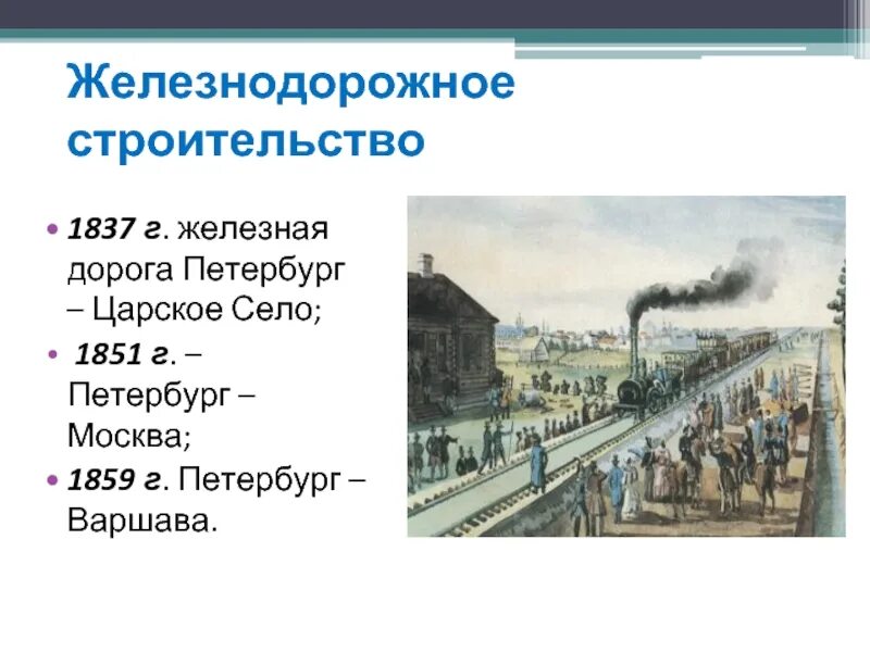 1837 железная дорога. Железная дорога Петербург Царское село 1837. 1837г - открытие железной дороги Петербург — Царское село.. Железная дорога Москва Санкт-Петербург 1851. Первая железная дорога 1837 Царскосельская.