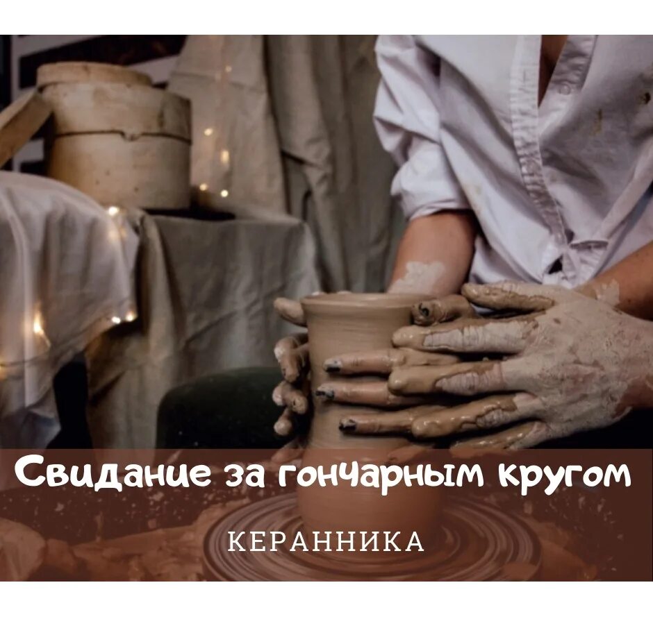 Свидание за гончарным кругом. Фотосессия в гончарноймастреской. Изделия из глины на гончарном круге. Свидание за гончарным кругом. Горшечник и глина.