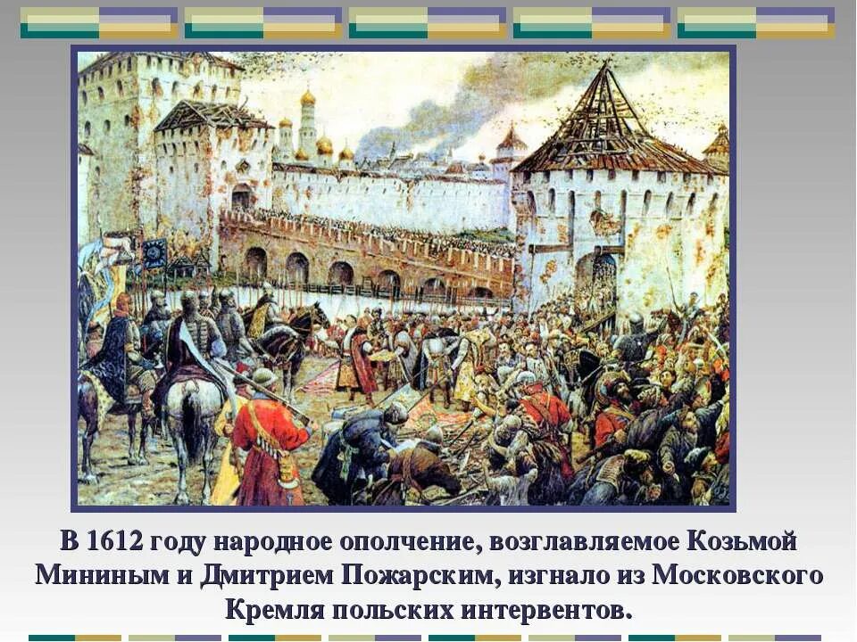 В конце октября 1612 года интервенты. 1612 Год поход Минина и Пожарского. Народное ополчение 1612. Минин и Пожарский Кремль 1612. Эрнст Лисснер. «Изгнание Поляков из Кремля в 1612 году».